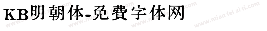 KB明朝体字体转换