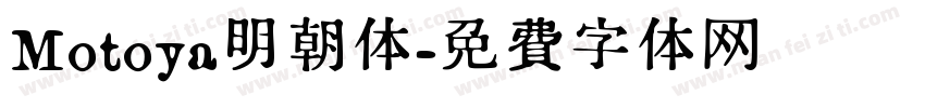 Motoya明朝体字体转换