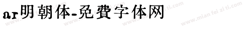 ar明朝体字体转换