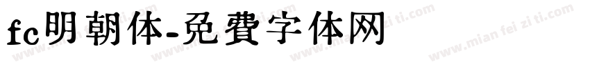 fc明朝体字体转换