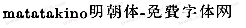 matatakino明朝体字体转换