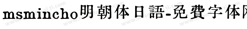 msmincho明朝体日语字体转换