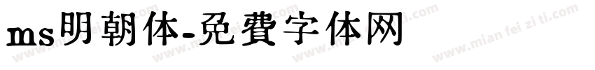 ms明朝体字体转换