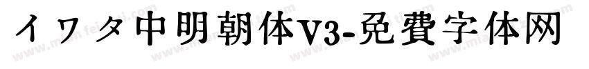 イワタ中明朝体V3字体转换