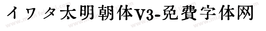 イワタ太明朝体V3字体转换