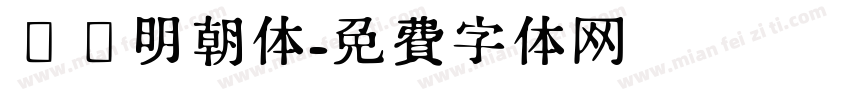 东风明朝体字体转换