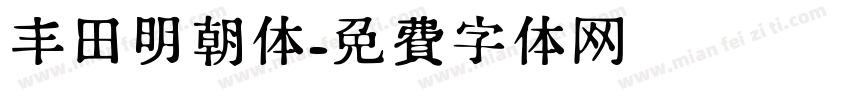 丰田明朝体字体转换