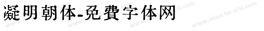 凝明朝体字体转换