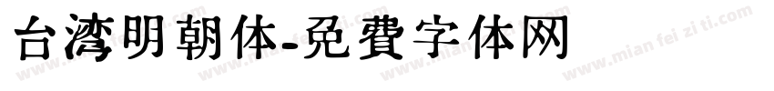台湾明朝体字体转换