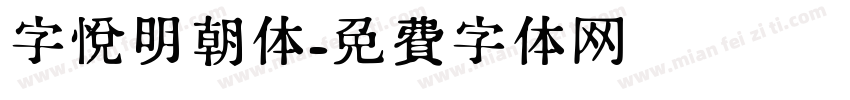 字悦明朝体字体转换