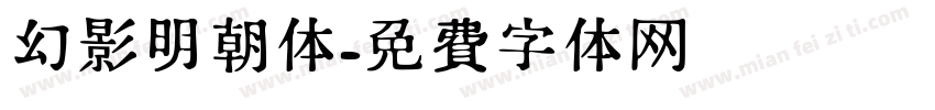 幻影明朝体字体转换