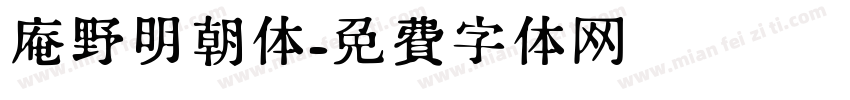 庵野明朝体字体转换