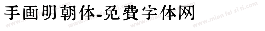 手画明朝体字体转换