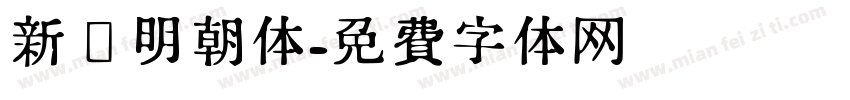 新闻明朝体字体转换