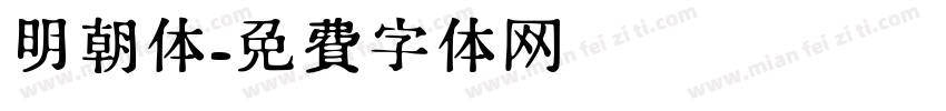 明朝体字体转换