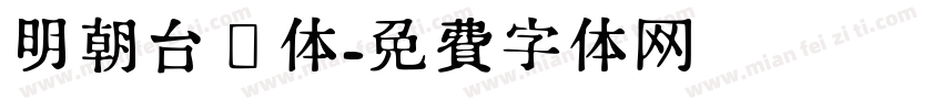 明朝台阁体字体转换