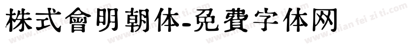 株式會明朝体字体转换