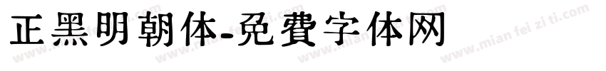 正黑明朝体字体转换