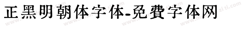 正黑明朝体字体字体转换