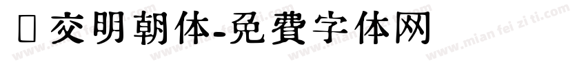 汇交明朝体字体转换