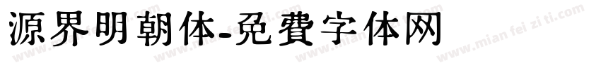 源界明朝体字体转换