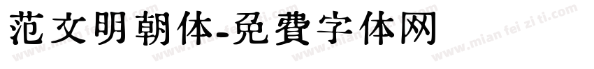 范文明朝体字体转换
