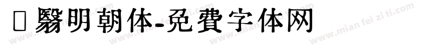 阴翳明朝体字体转换