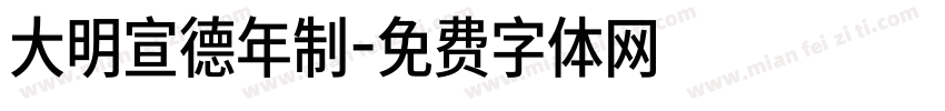 大明宣德年制字体转换