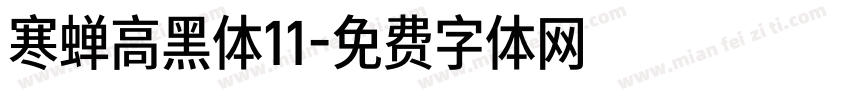 寒蝉高黑体11字体转换