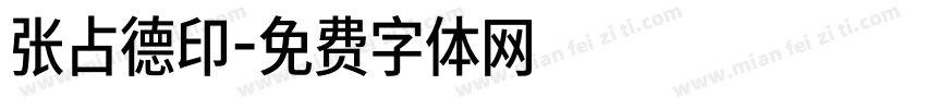 张占德印字体转换