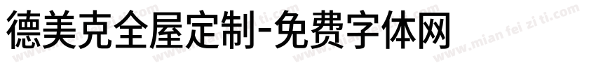 德美克全屋定制字体转换