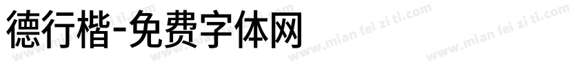 德行楷字体转换