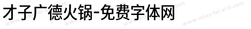 才子广德火锅字体转换