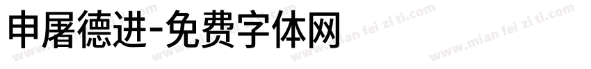 申屠德进字体转换