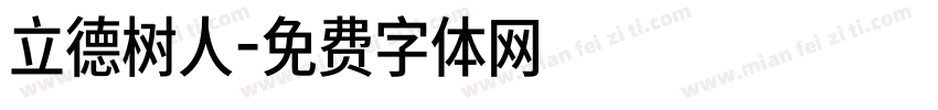 立德树人字体转换