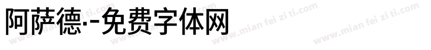 阿萨德·字体转换