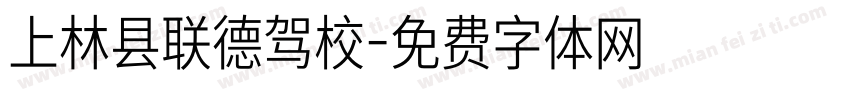 上林县联德驾校字体转换