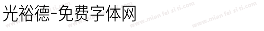 光裕德字体转换