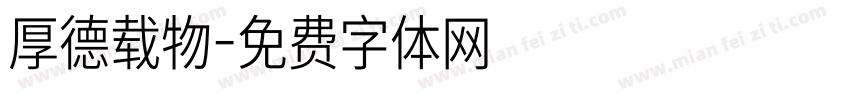 厚德载物字体转换