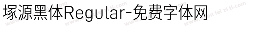 塚源黑体Regular字体转换