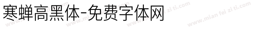 寒蝉高黑体字体转换