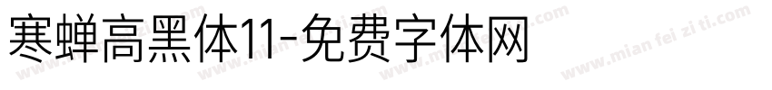 寒蝉高黑体11字体转换