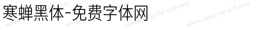 寒蝉黑体字体转换