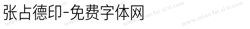 张占德印字体转换