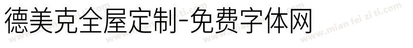 德美克全屋定制字体转换