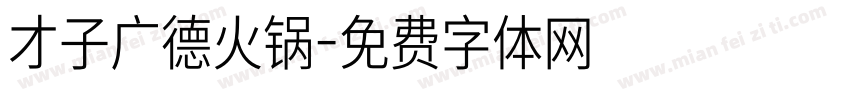 才子广德火锅字体转换