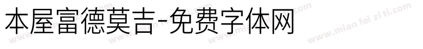 本屋富德莫吉字体转换