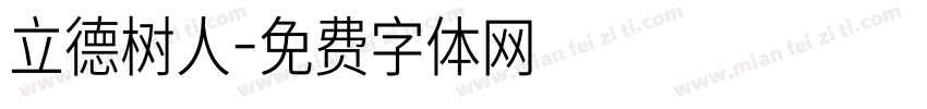 立德树人字体转换