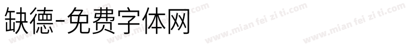 缺德字体转换