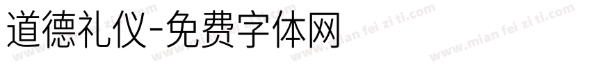 道德礼仪字体转换
